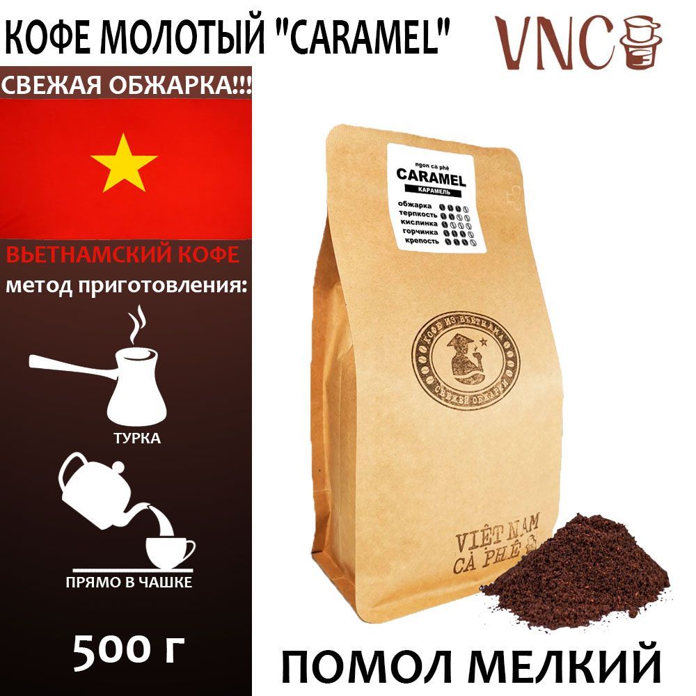 

Кофе молотый VNC Caramel мелкий помол, Вьетнам, свежая обжарка, Карамель, 500 г, Вьетнамский молотый кофе "Caramel"