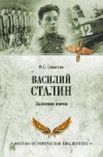 

Василий Сталин. Заложник имени