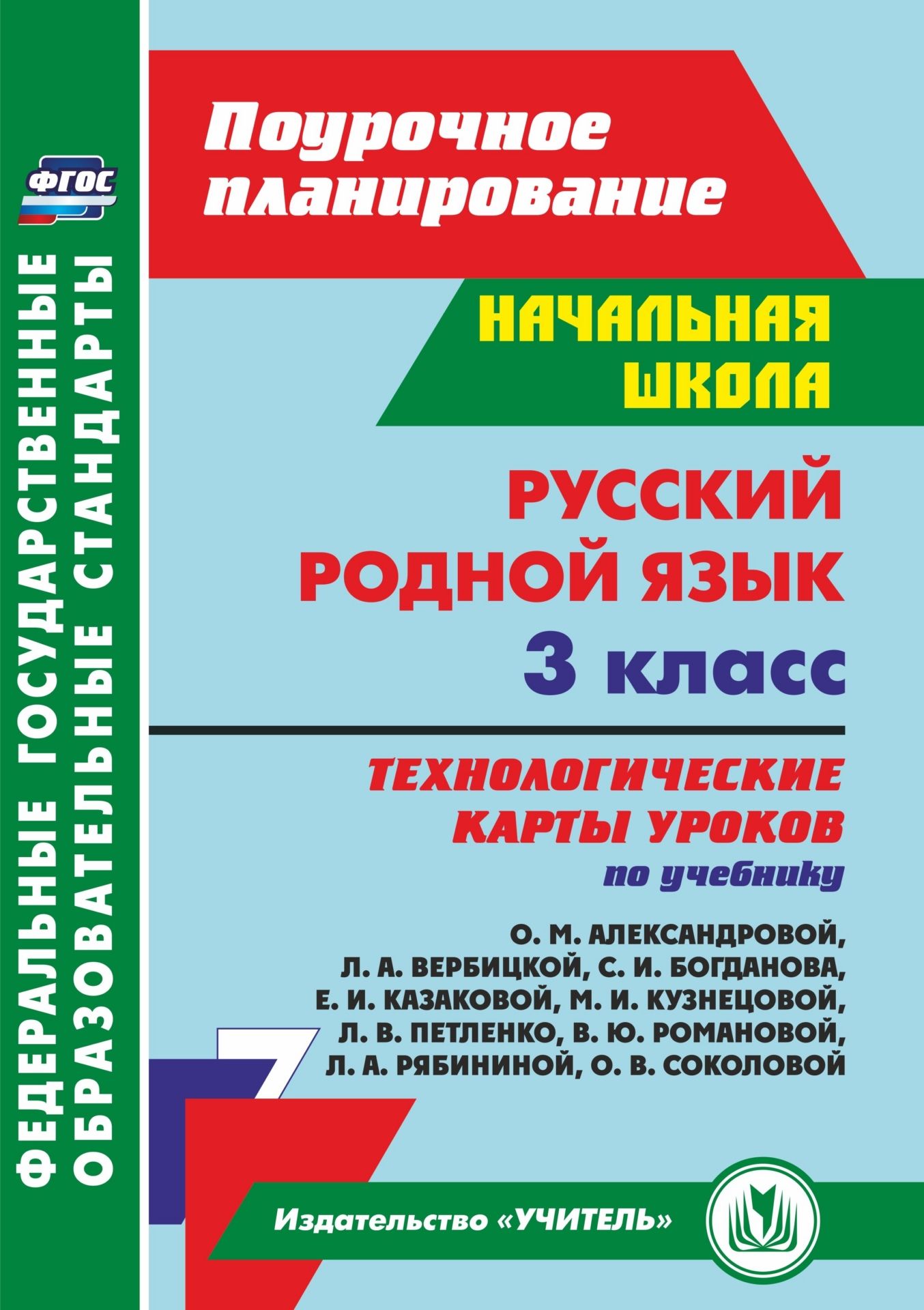 

Русский родной язык 3 класс, 5759г