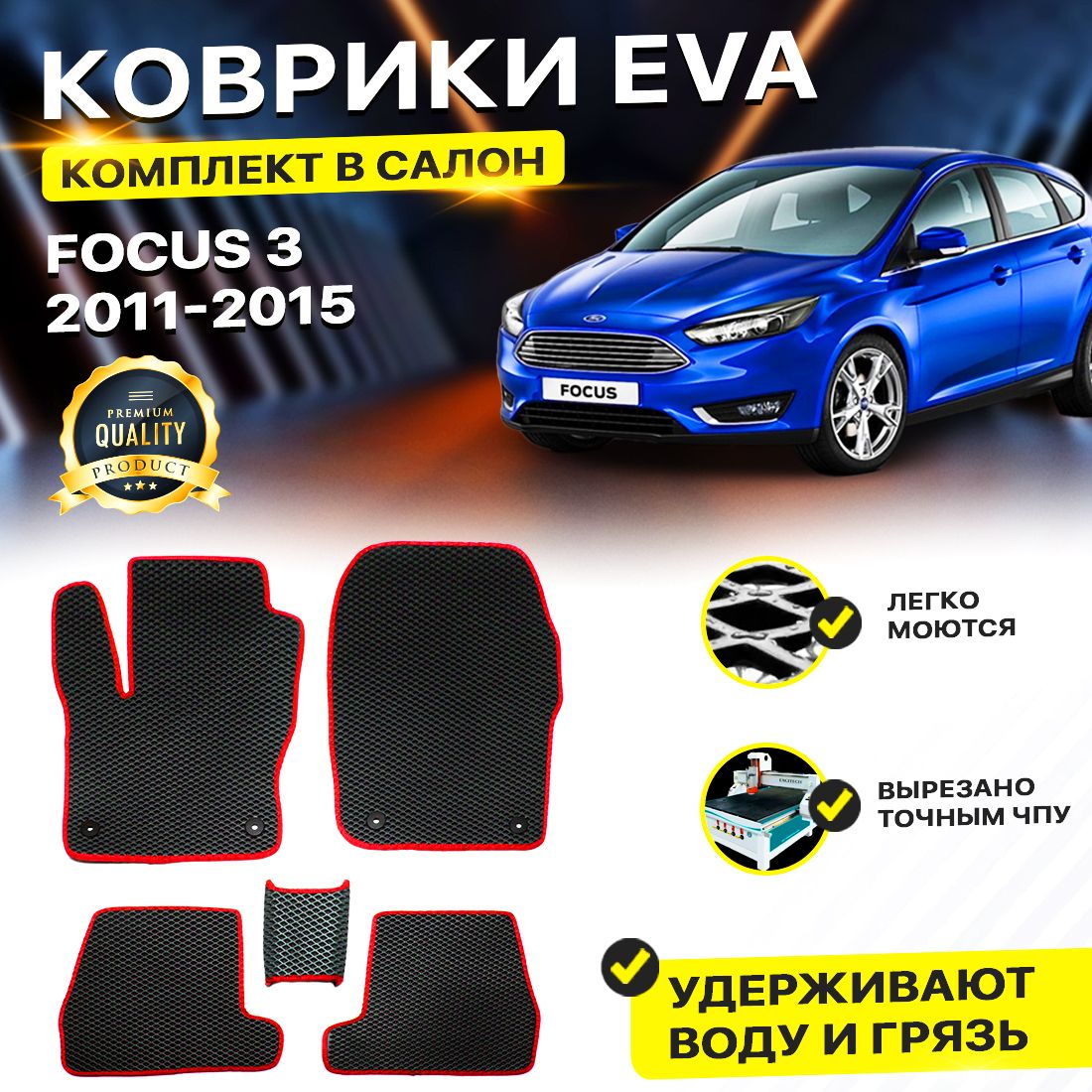 

Комплект ковриков DreamCar Technology Ford Focus 3 2011-2015/III черный красный