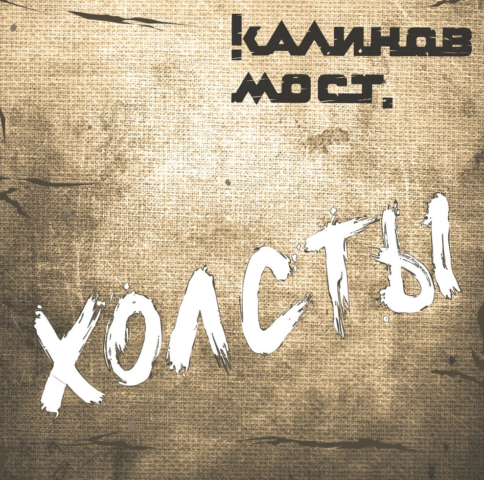 

КАЛИНОВ МОСТ: Холсты
