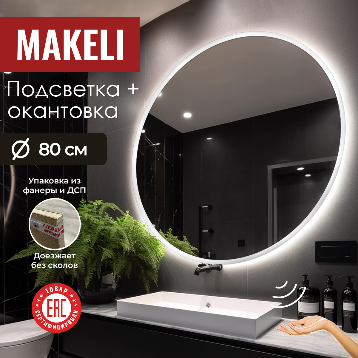

Зеркало настенное Makeli с подсветкой 80см, Серебристый, настенное