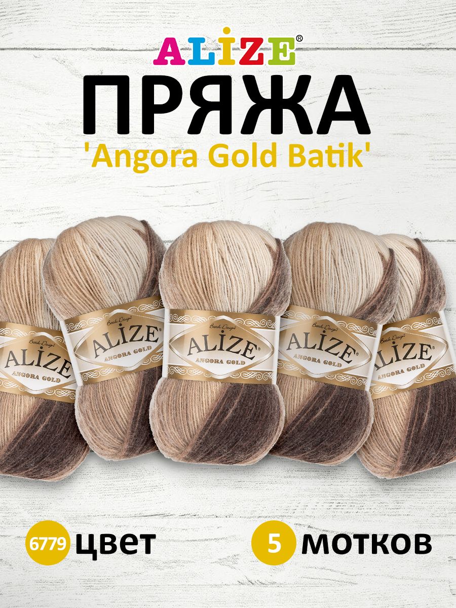 

Пряжа для вязания ALIZE Angora Gold Batik 100г, 550м, ТУ(6779 секционный), 5 мотков, Коричневый, 364112