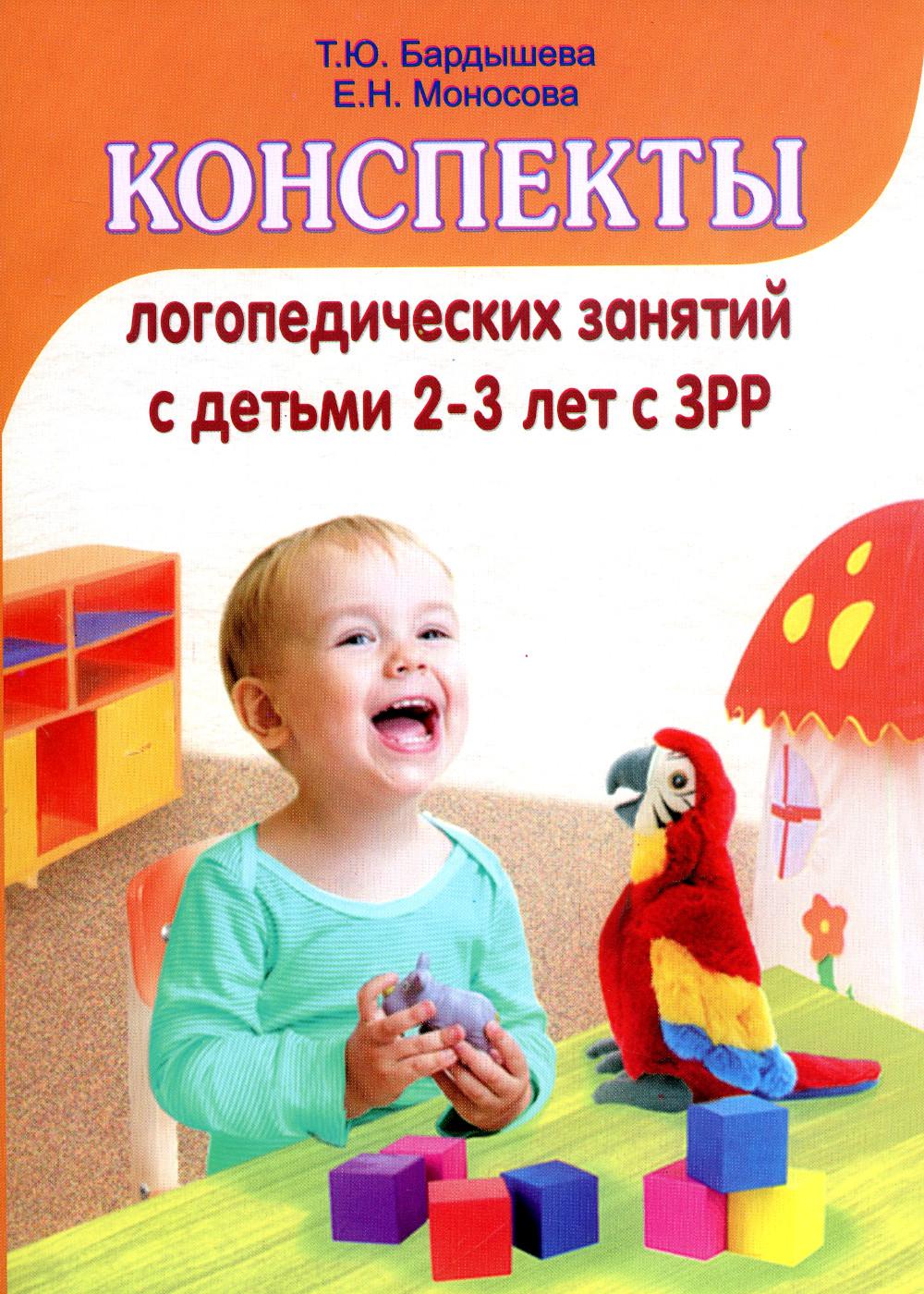 фото Книга конспекты логопедических занятий c детьми 2-3 лет с зрр скрипторий 2003