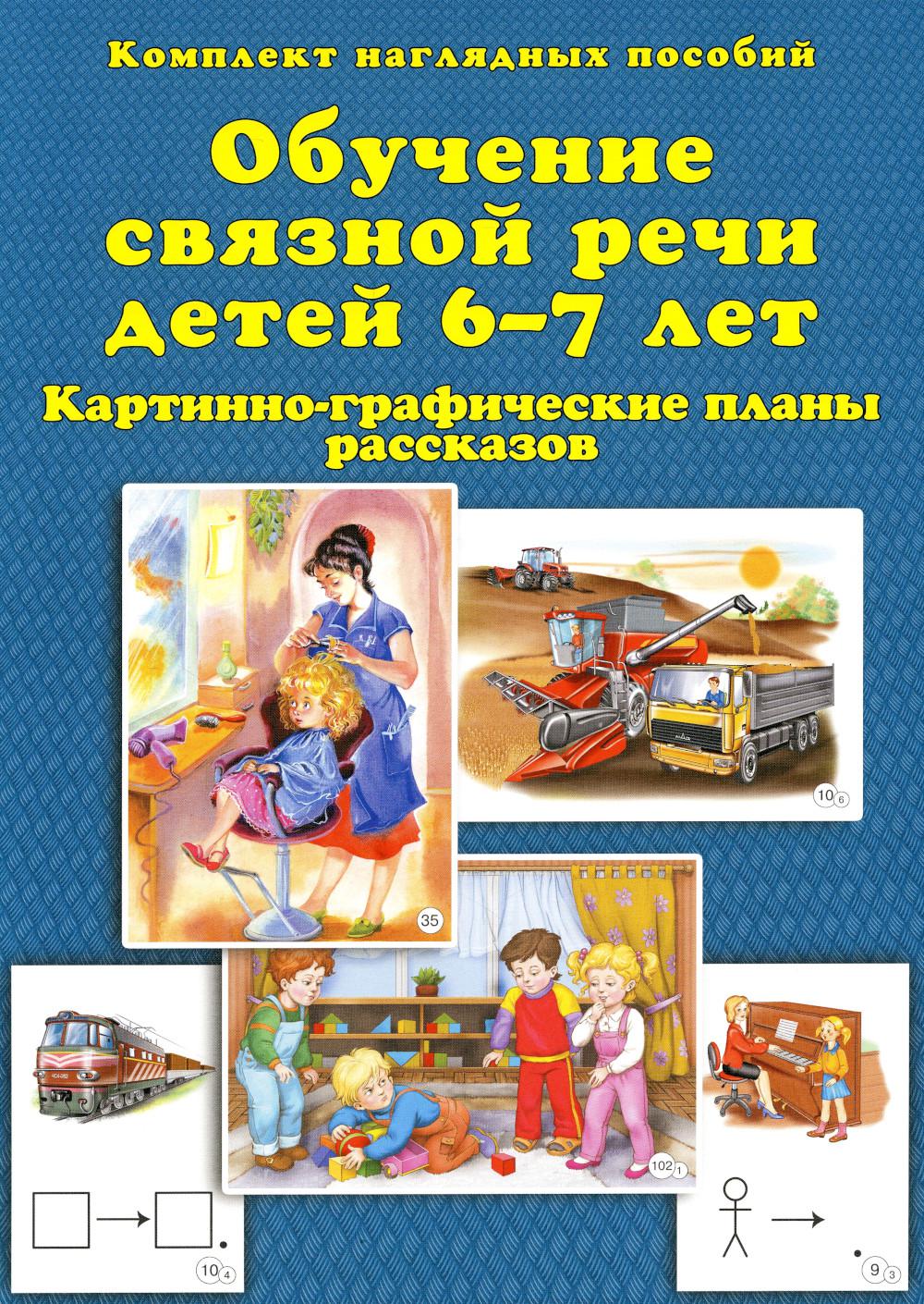 

Обучение связной речи детей 6-7 лет: картинно-графические планы рассказов