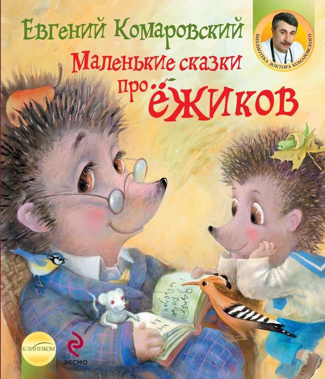 

Маленькие сказки про ежиков