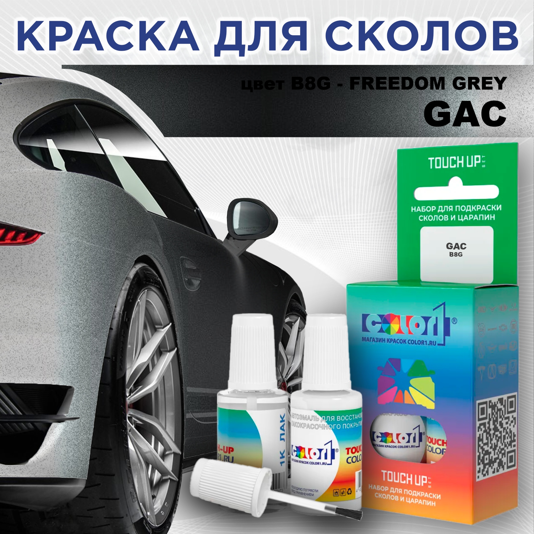 

Краска для сколов во флаконе с кисточкой COLOR1 для GAC, цвет B8G - FREEDOM GREY, Прозрачный