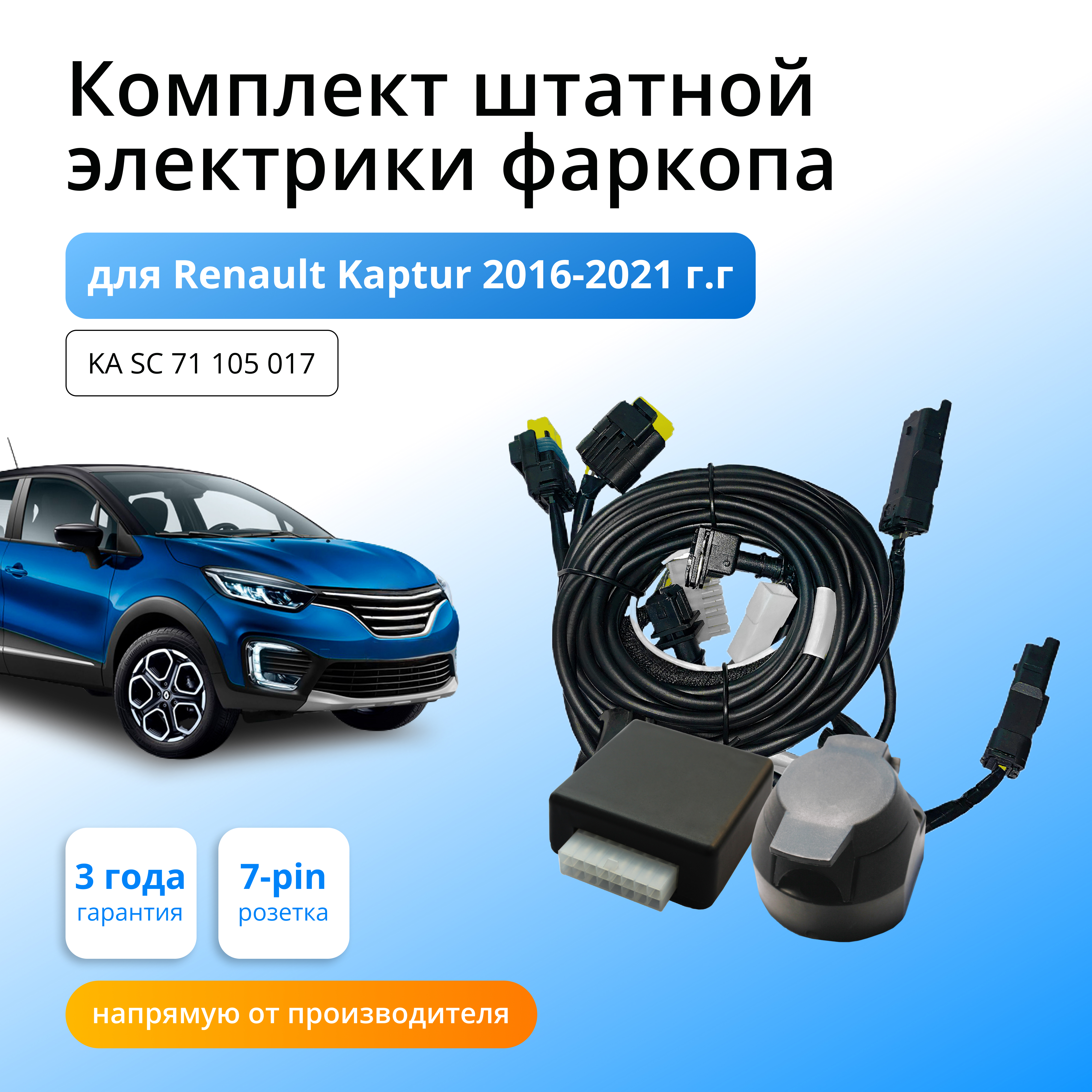 

Смарт коннект (блок согласования) Концепт Авто для фаркопа Renault Kaptur 2016-2020