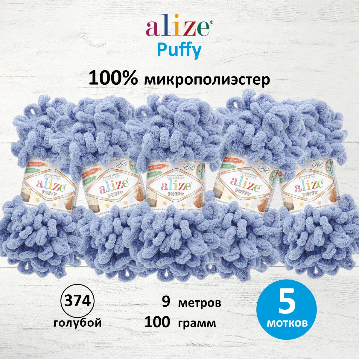 

Пряжа для вязания руками с готовыми петлями Alize Puffy, 100г, 9м, 374 голубой, 5 шт, 7722479