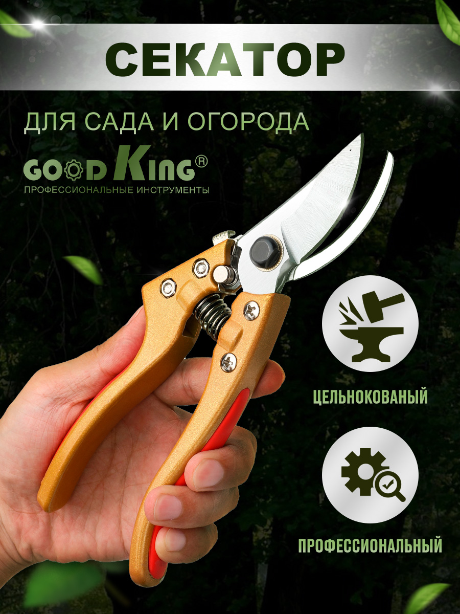 Секатор GOODKING SI-1020