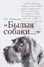 

Былыя собаки...