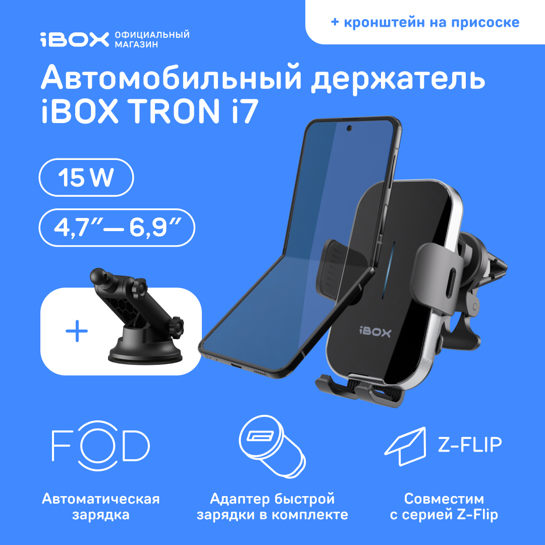 Автомобильный держатель для смартфона с беспроводной зарядкой iBOX TRON i7 + Кронштейн