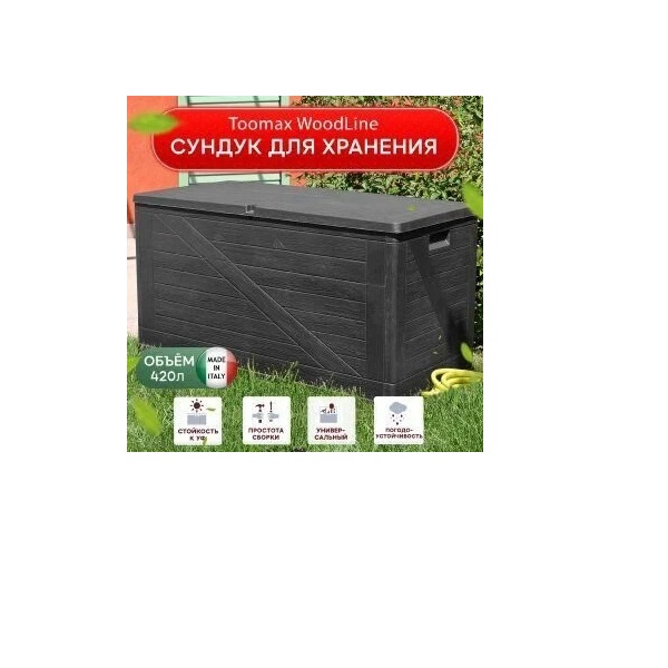 

Сундук Toomax WoodLine, 420 л, антрацит, Черный, WoodLine