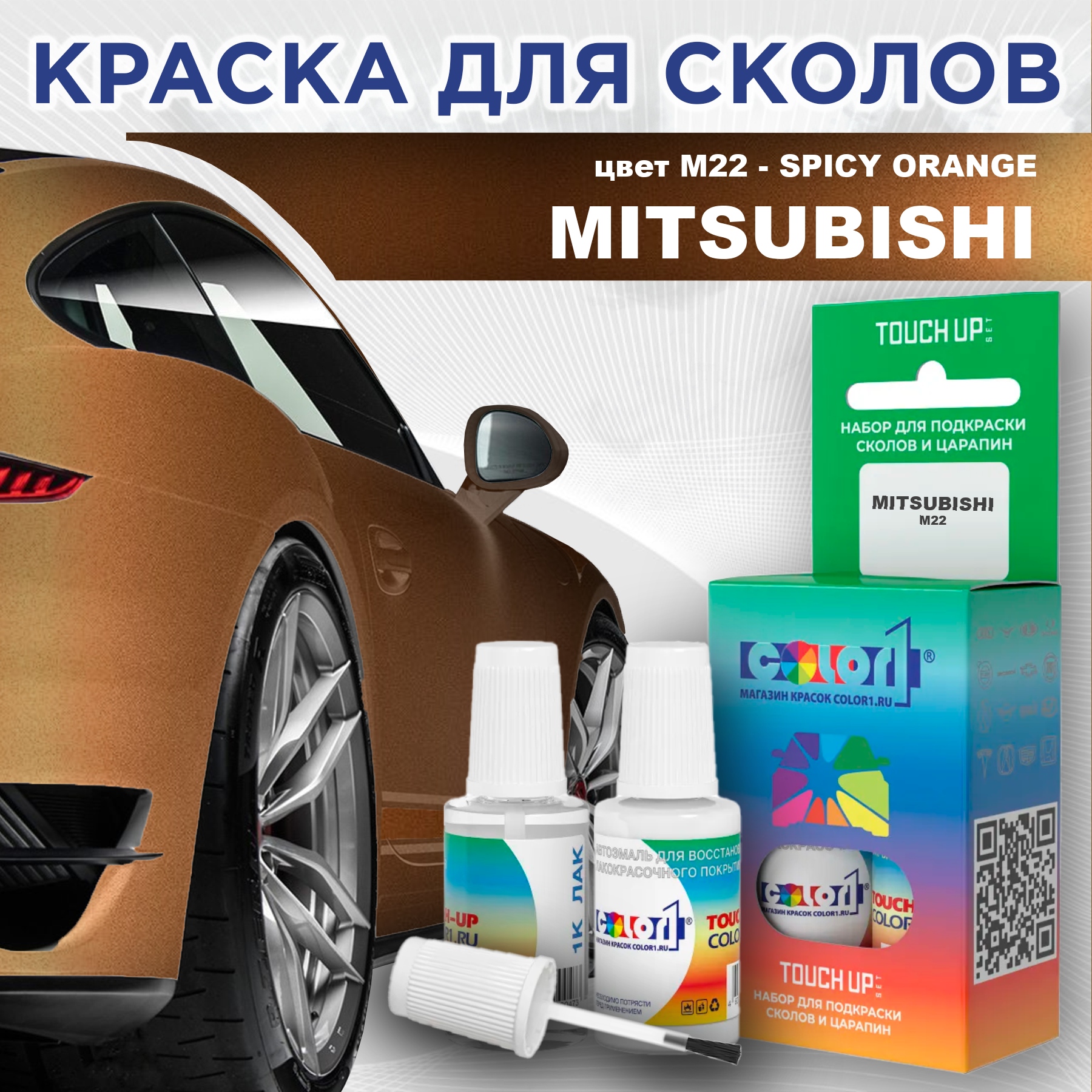 

Краска для сколов во флаконе с кисточкой COLOR1 для MITSUBISHI, цвет M22 - SPICY ORANGE, Прозрачный