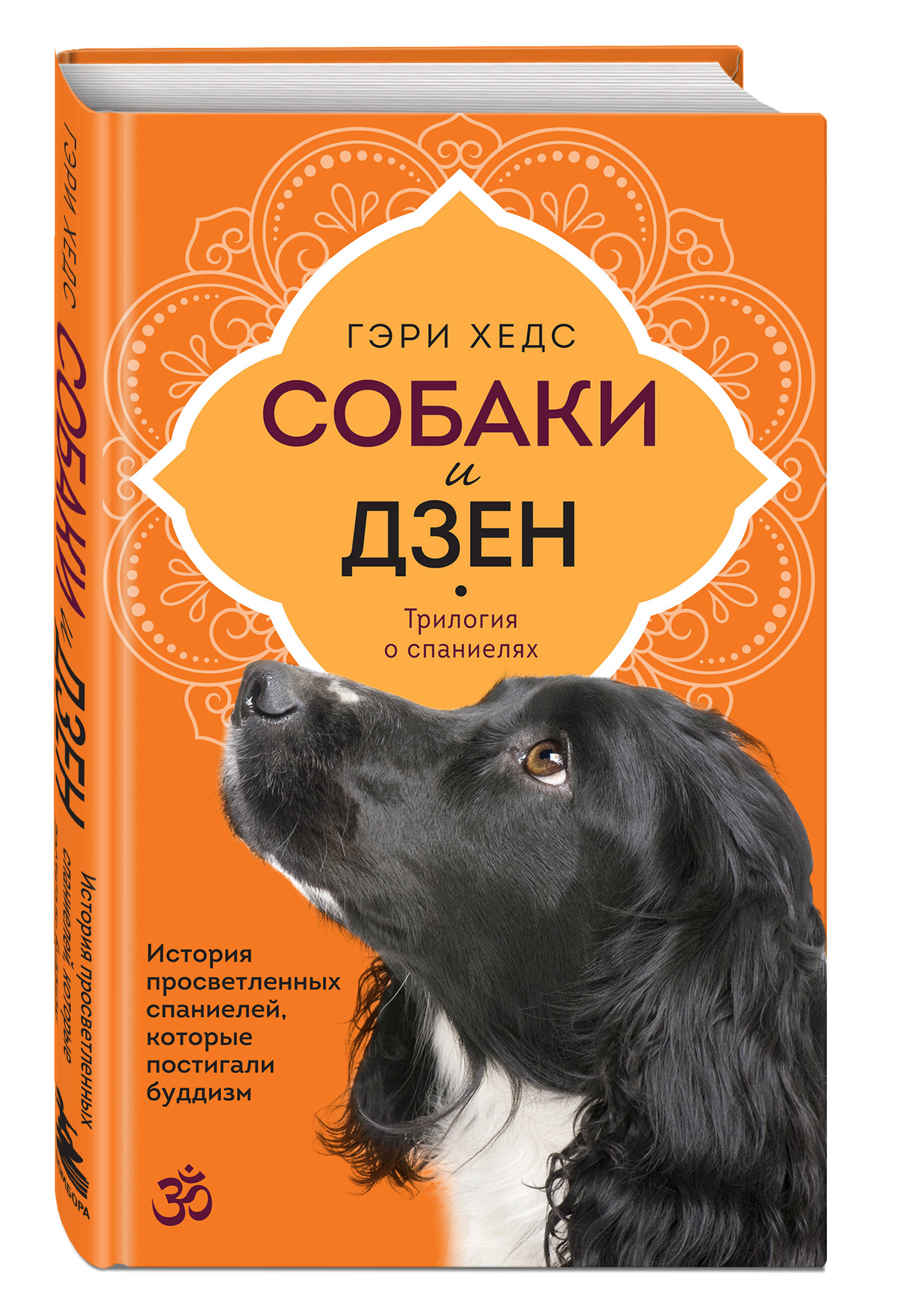 

Собаки и дзен. История просветленных спаниелей, которые постигали буддизм