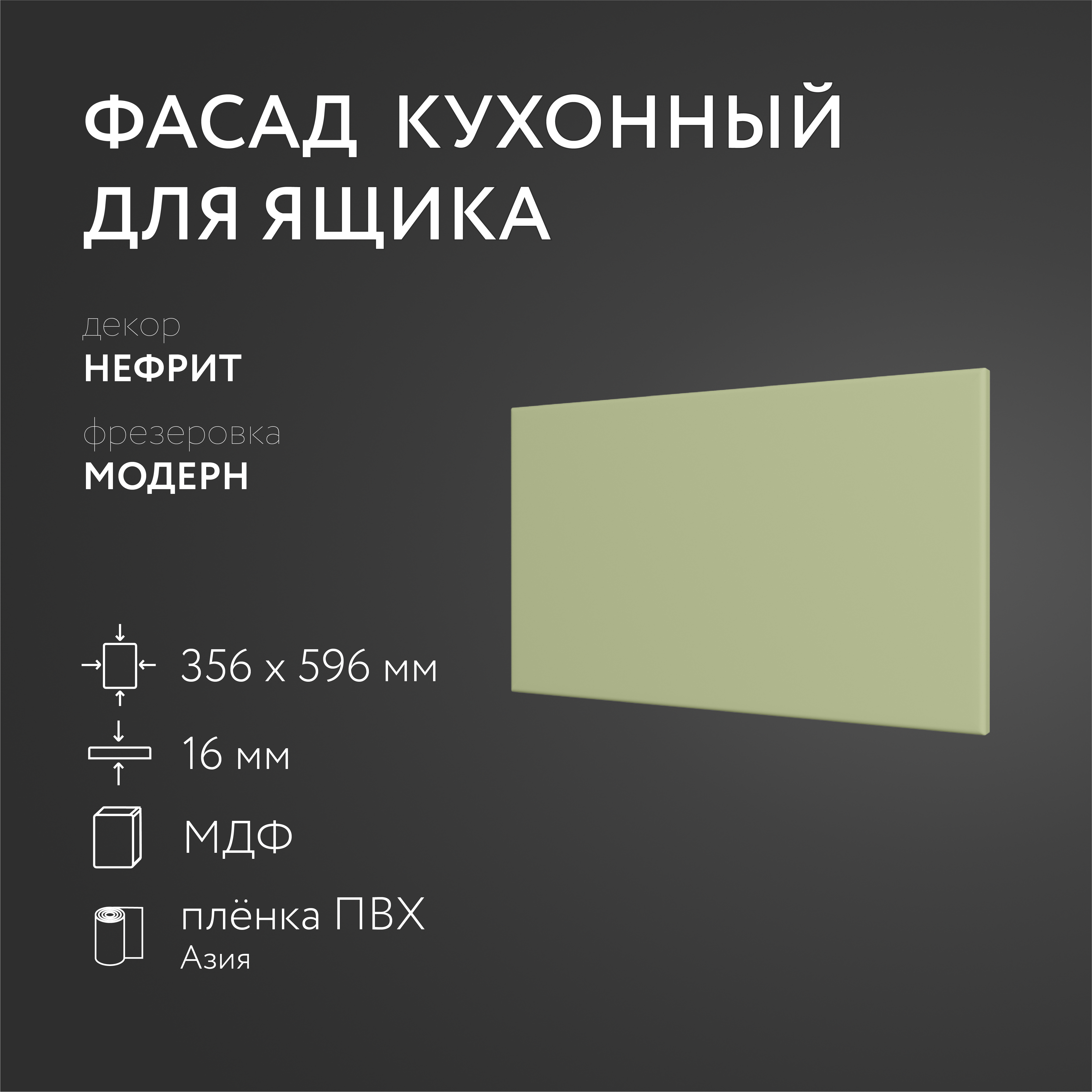 

Фасад кухонный ЛюксФронт Нефрит 356х596 мм серия Модерн, Зеленый