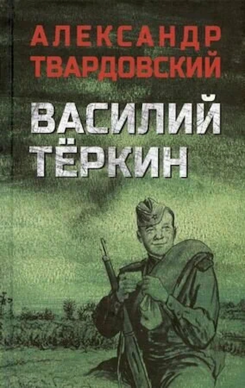 

Василий Теркин