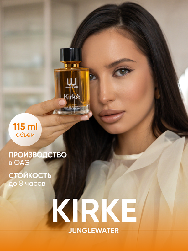 Парфюмерная вода JUNGLEWATER Kirke 115 мл