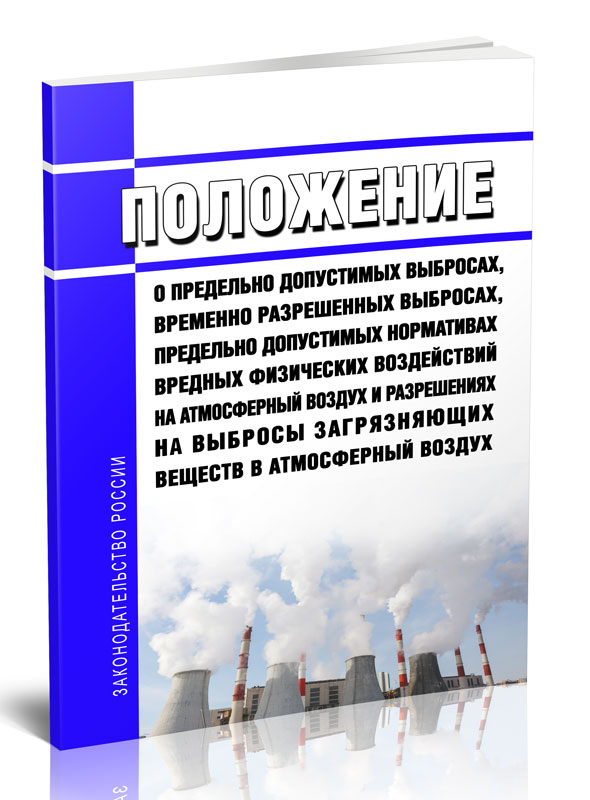 

Положение о предельно допустимых выбросах, временно разрешенных выбросах предельно