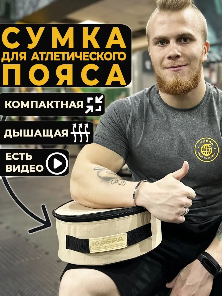 

Сумка спортивная для атлетического пояса Кобра, бежевая