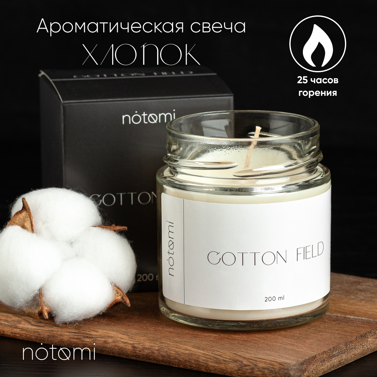 Свеча в банке Notomi Cotton Field, 200мл