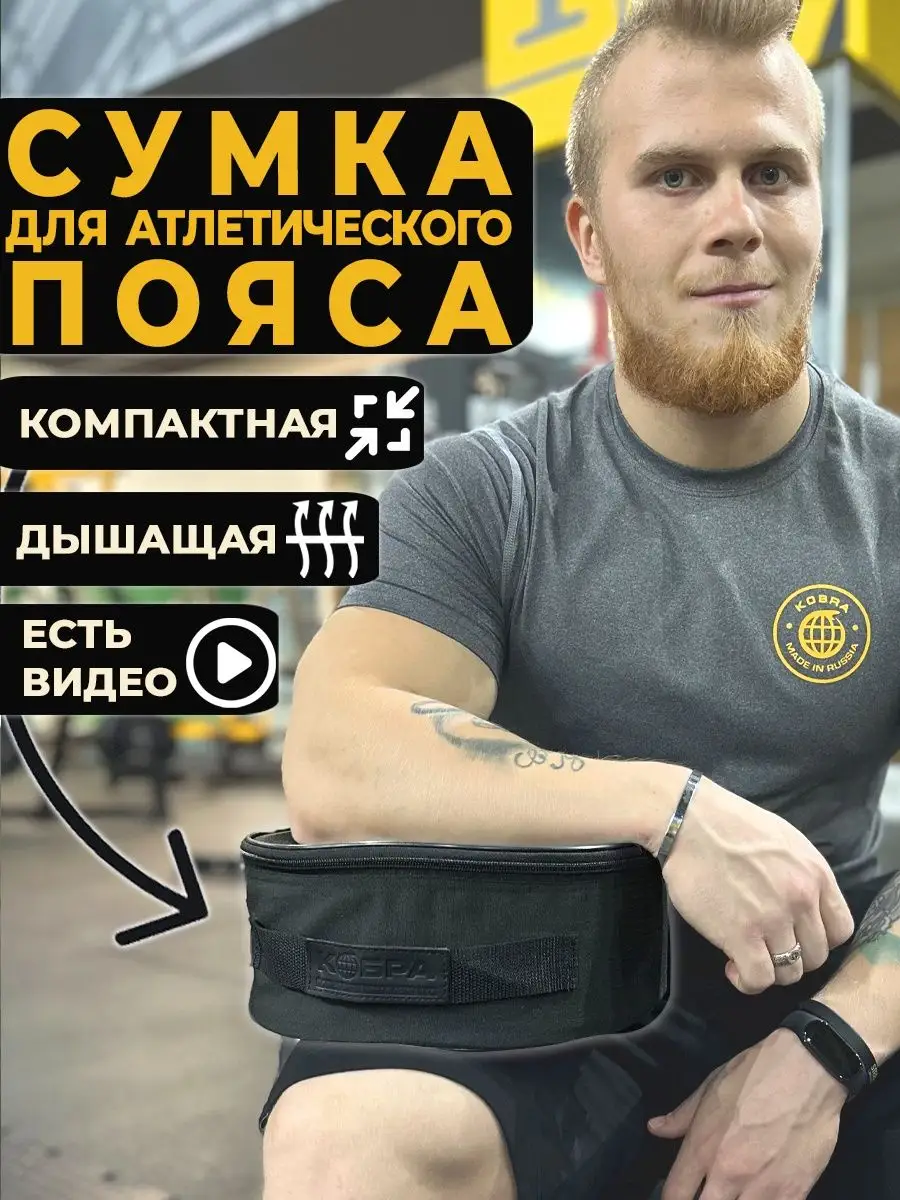 

Спортивная сумка для атлетического пояса Кобра, черная