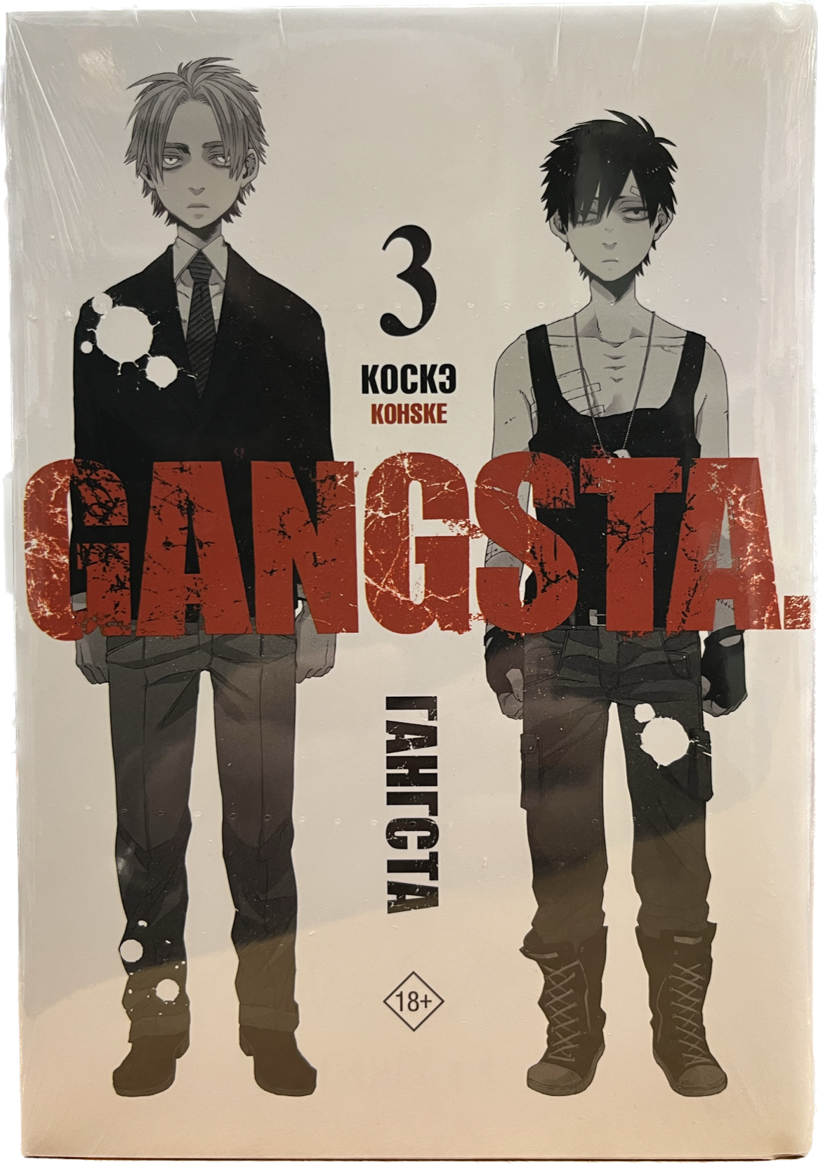 

Манга.Гангста.Gangsta.Т.3, Книга