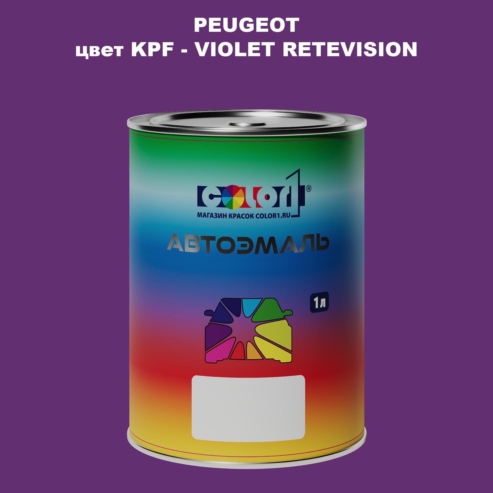 

Автомобильная краска COLOR1 для PEUGEOT, цвет KPF - VIOLET RETEVISION, Прозрачный