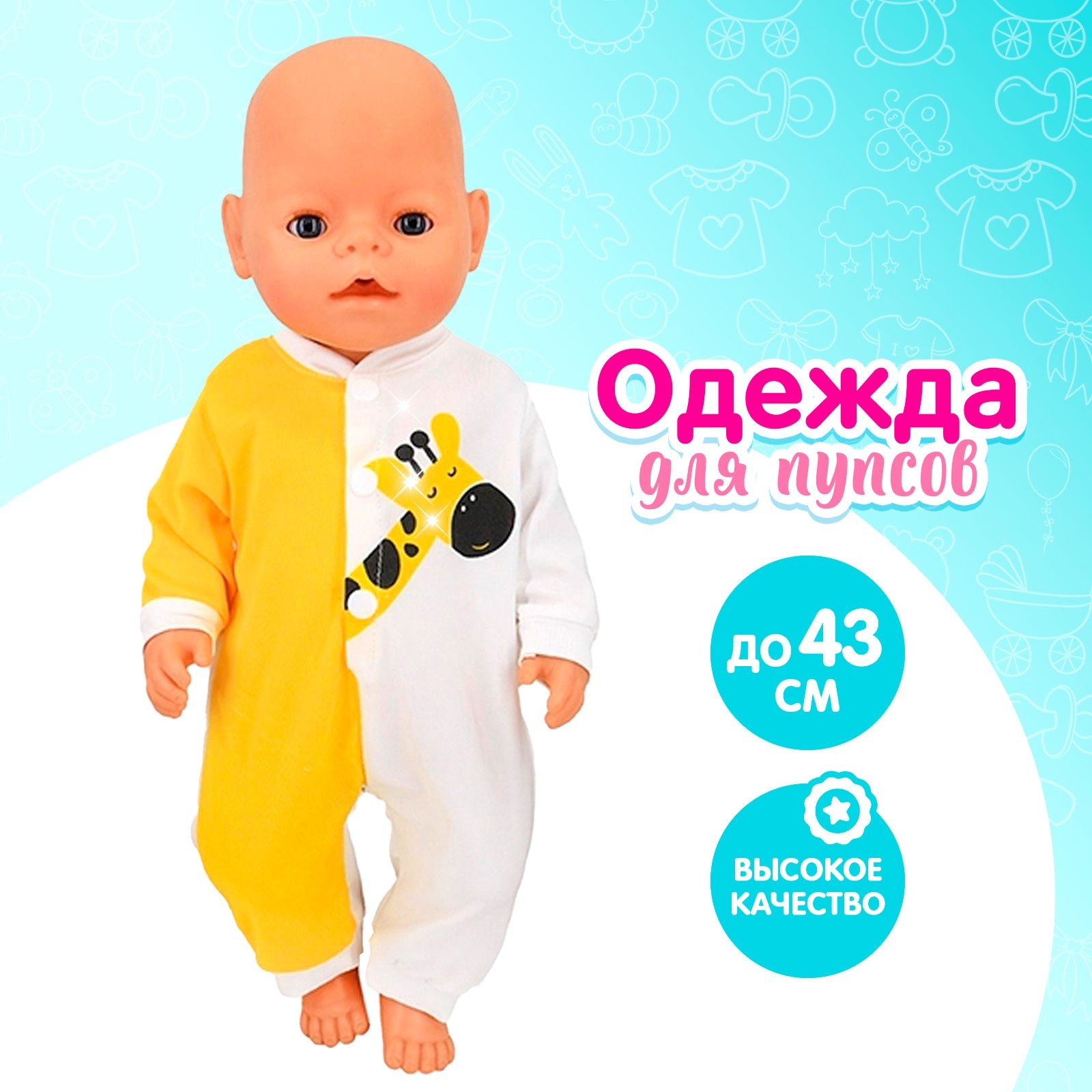 

Одежда для пупса Жирафик» комбинезон, Желтый