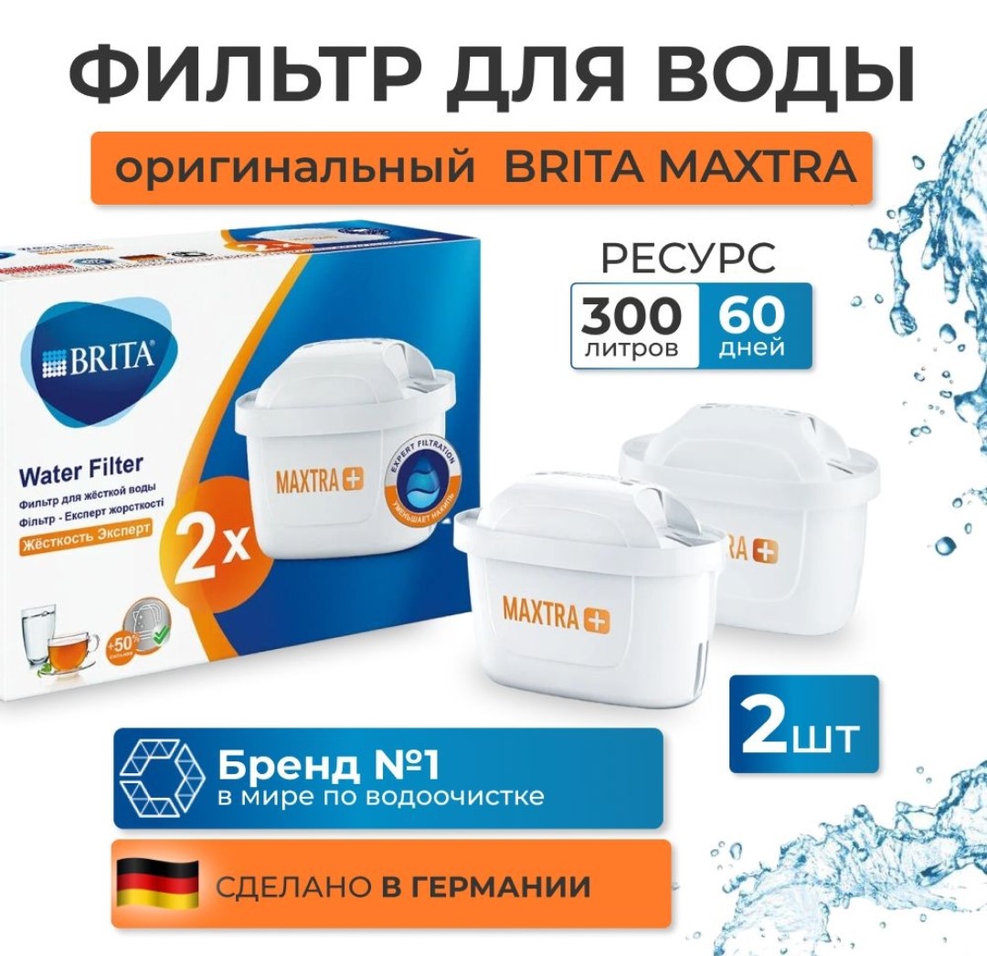 Картридж сменный фильтр для воды BRITA MAXTRA+ HARDNESS EXPERT (Брита Макстра+ Жесткость