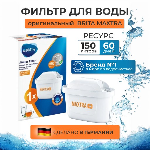 Картридж сменный фильтр для воды BRITA MAXTRA+ HARDNESS EXPERT (Брита Макстра+ Жесткость