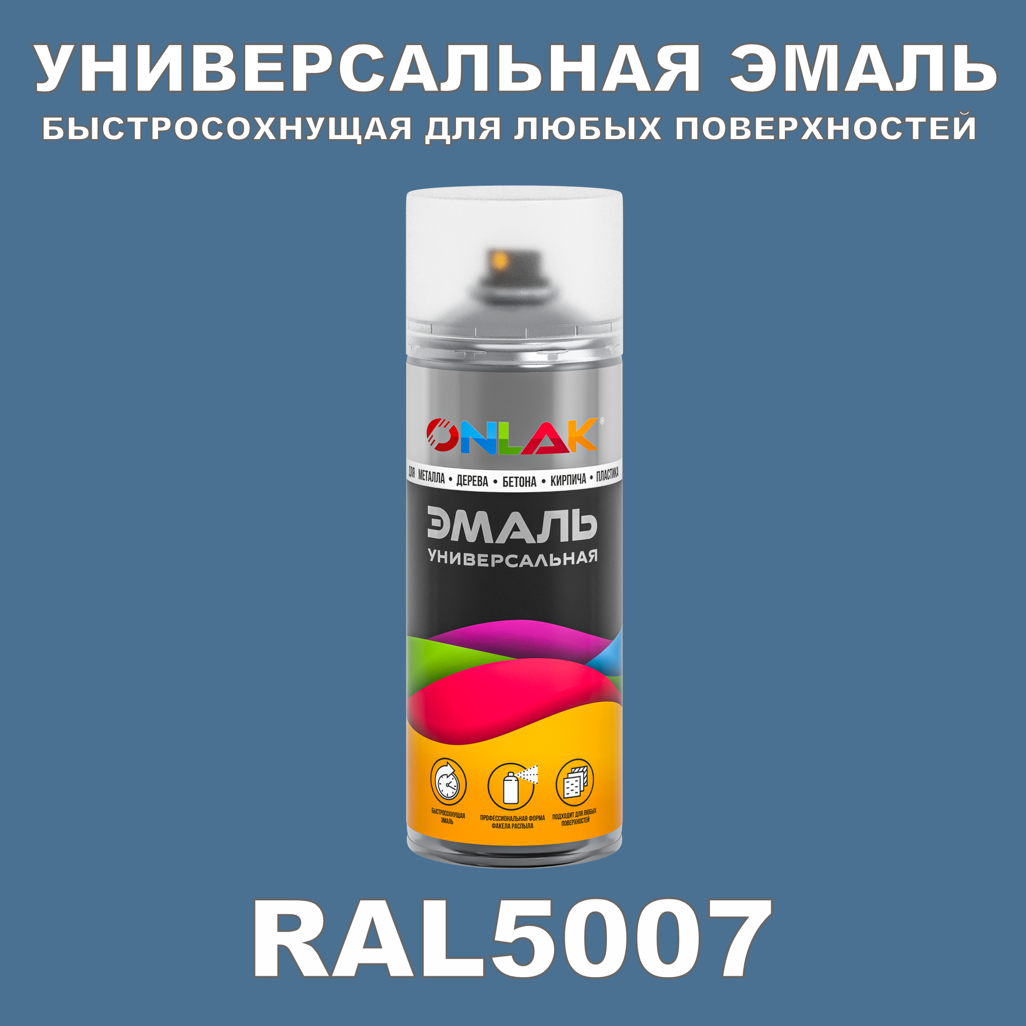 Эмаль акриловая ONLAK RAL 5007 матовая