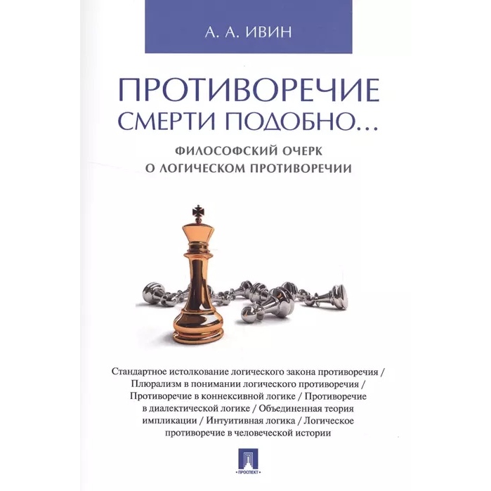 

Противоречие смерти подобно... Философский очерк о логическом противоречии