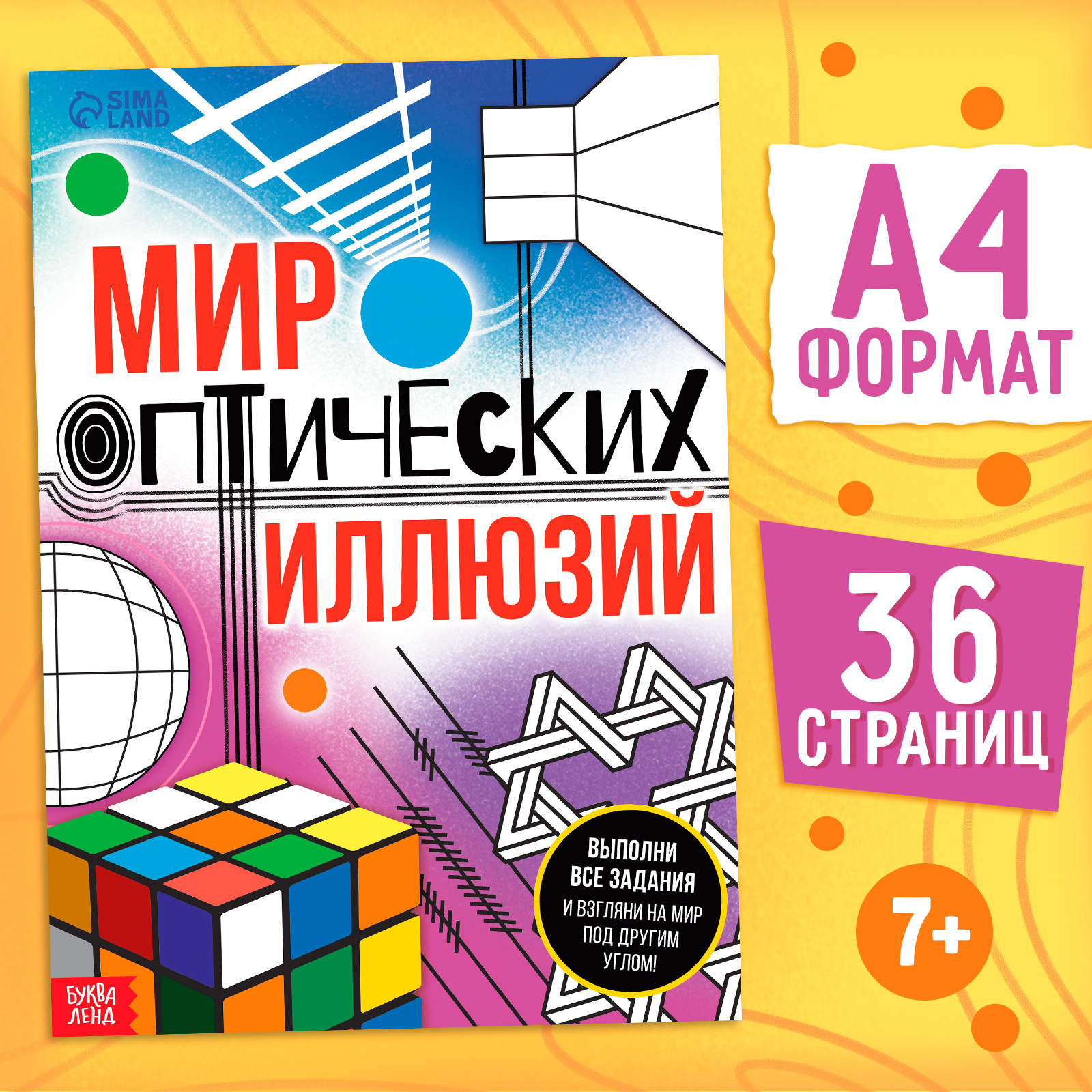 

Мир оптических иллюзий, Книга