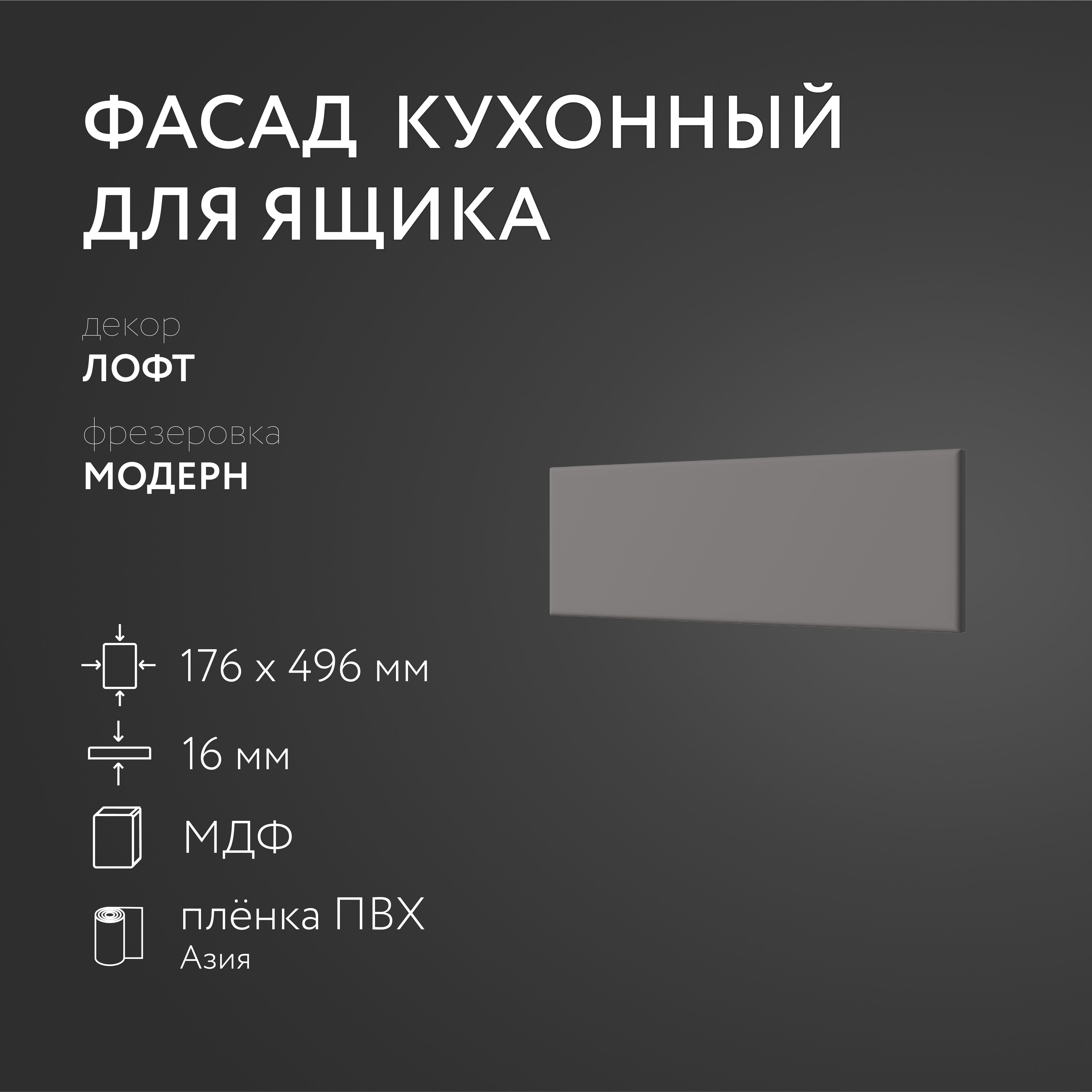 

Фасад кухонный ЛюксФронт Лофт 176х496 мм серия Модерн, Серый