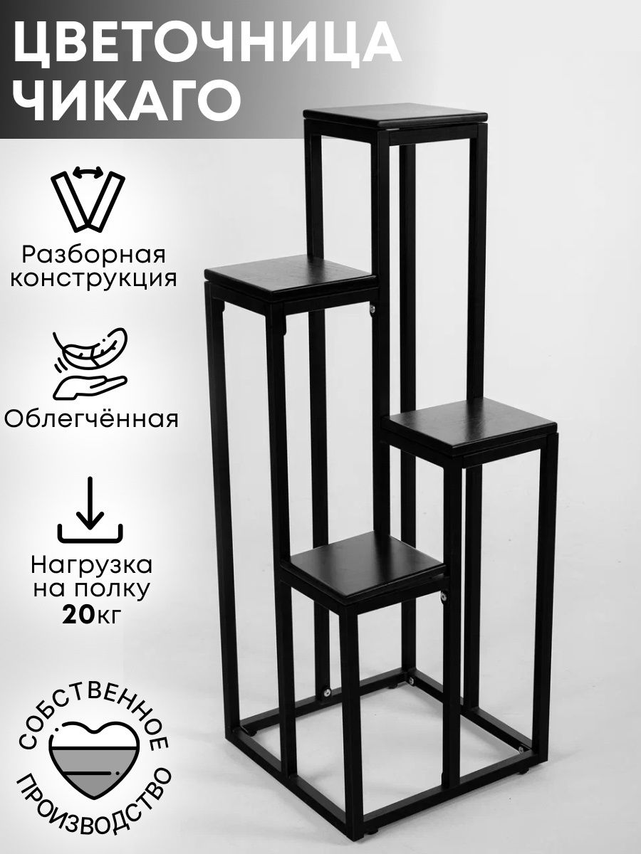 Подставка для цветов Playwoods Чикаго flowerstand black черный