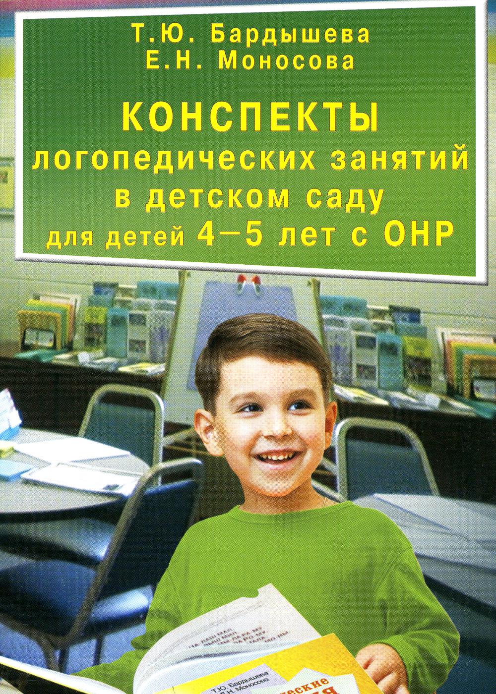 фото Конспекты логопедических занятий в детском саду для детей 4-5 лет с онр скрипторий 2003