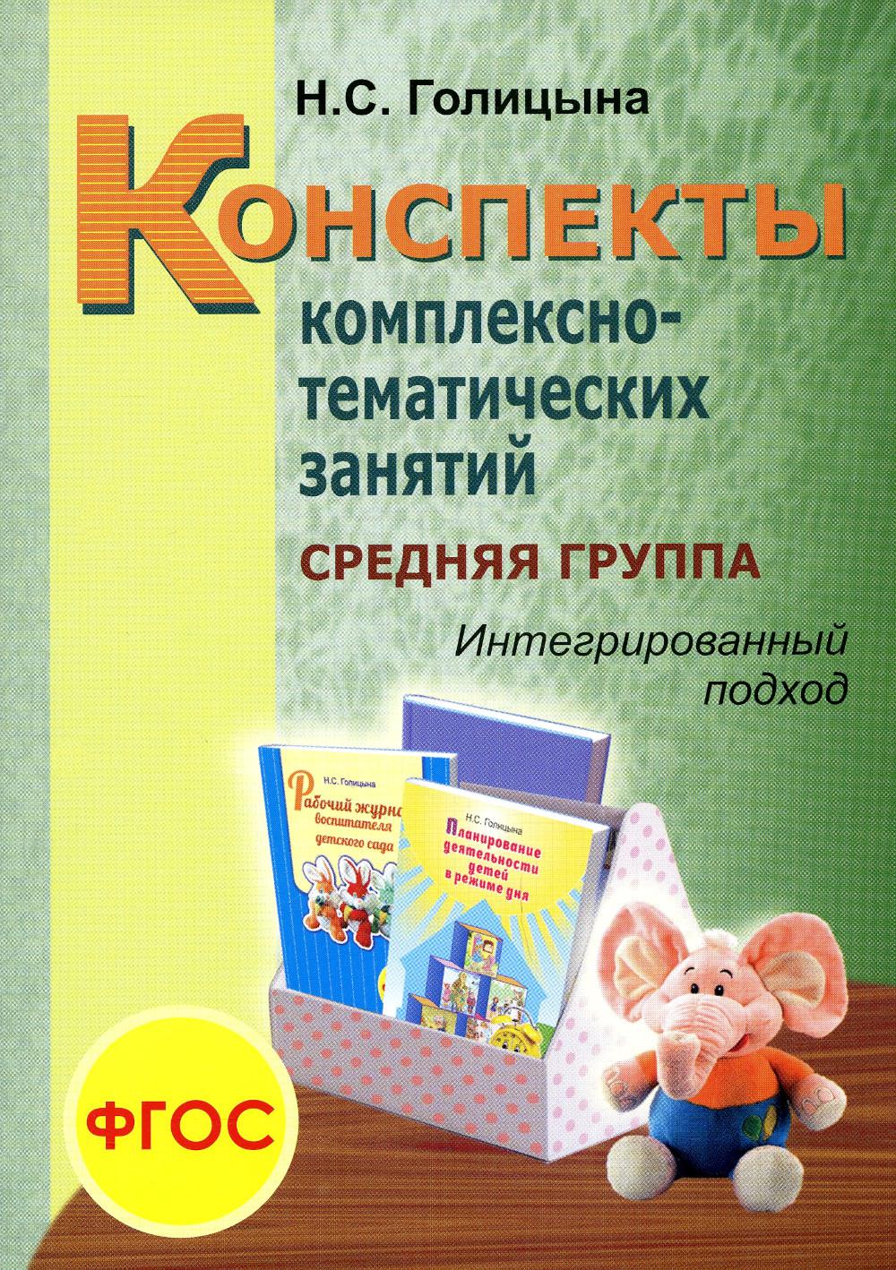 фото Конспекты комплексно-тематических занятий. cредняя группа скрипторий 2003