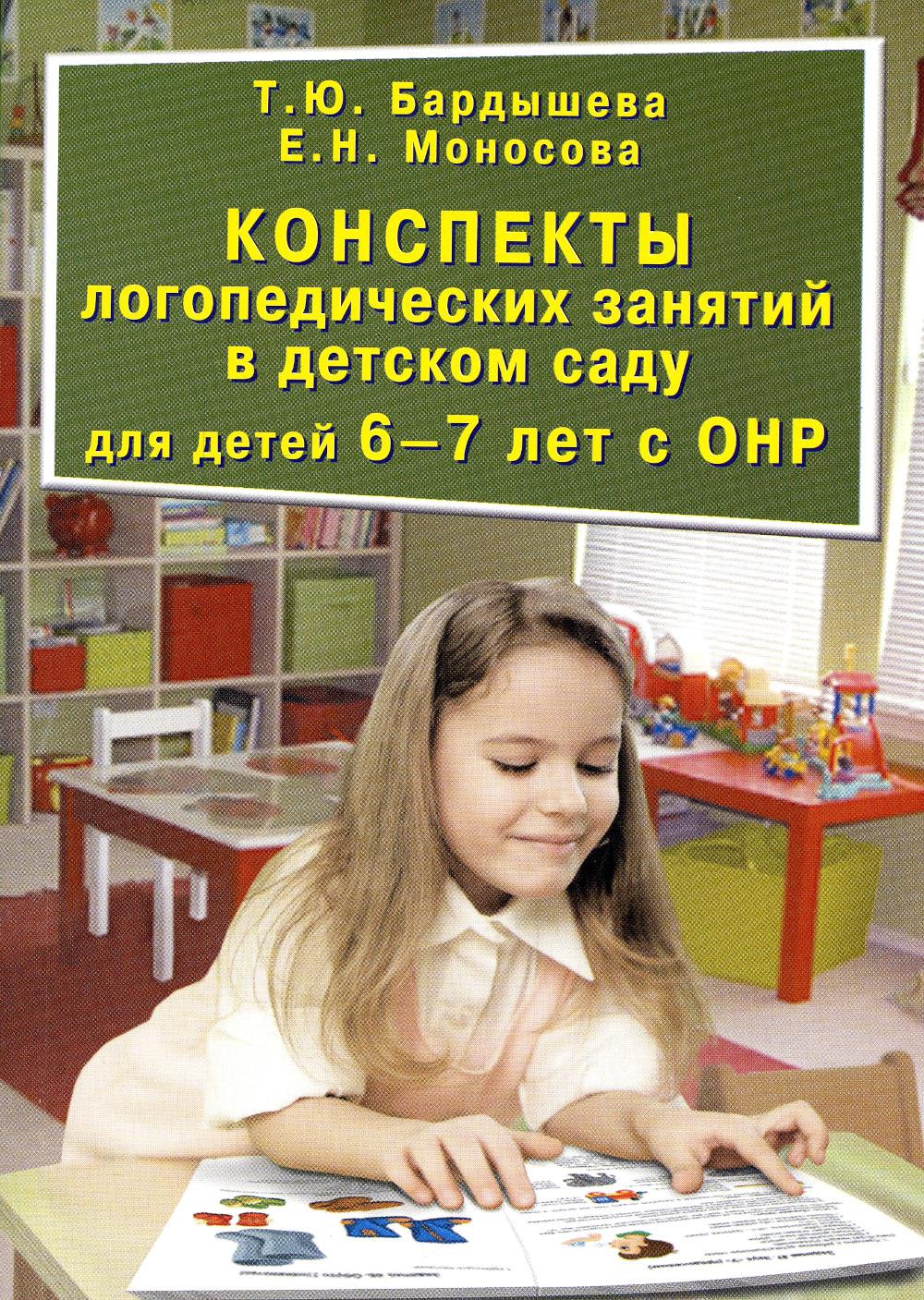 

Конспекты логопедических занятий в детском саду для детей 6-7 лет с ОНР