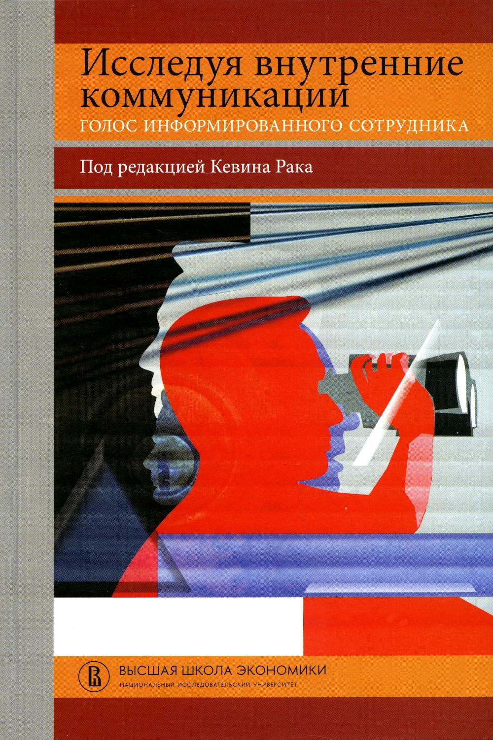 

Исследуя внутренние коммуникации. Голос информированного сотрудника