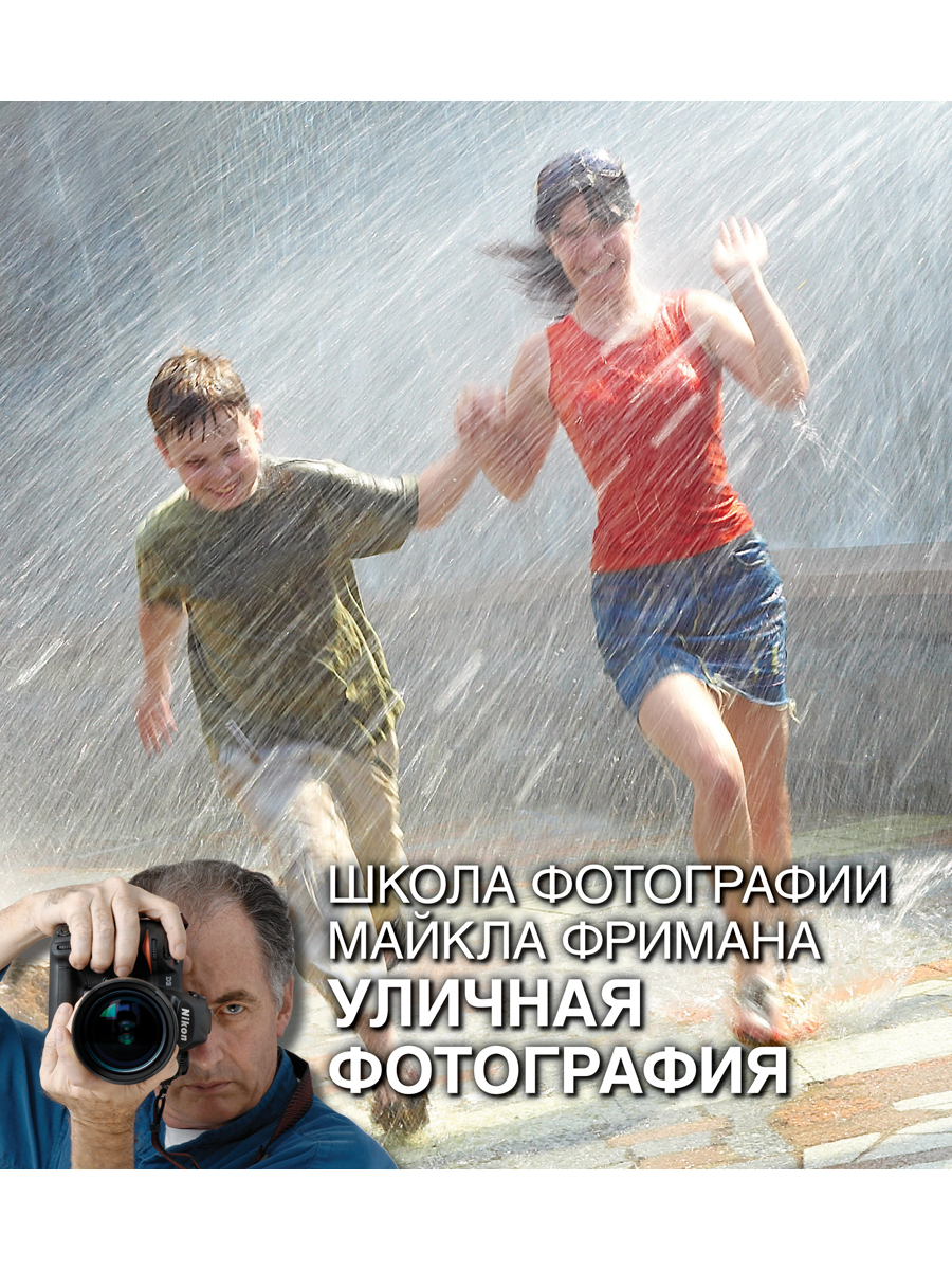 

Школа фотографии Майкла Фримана. Уличная фотография