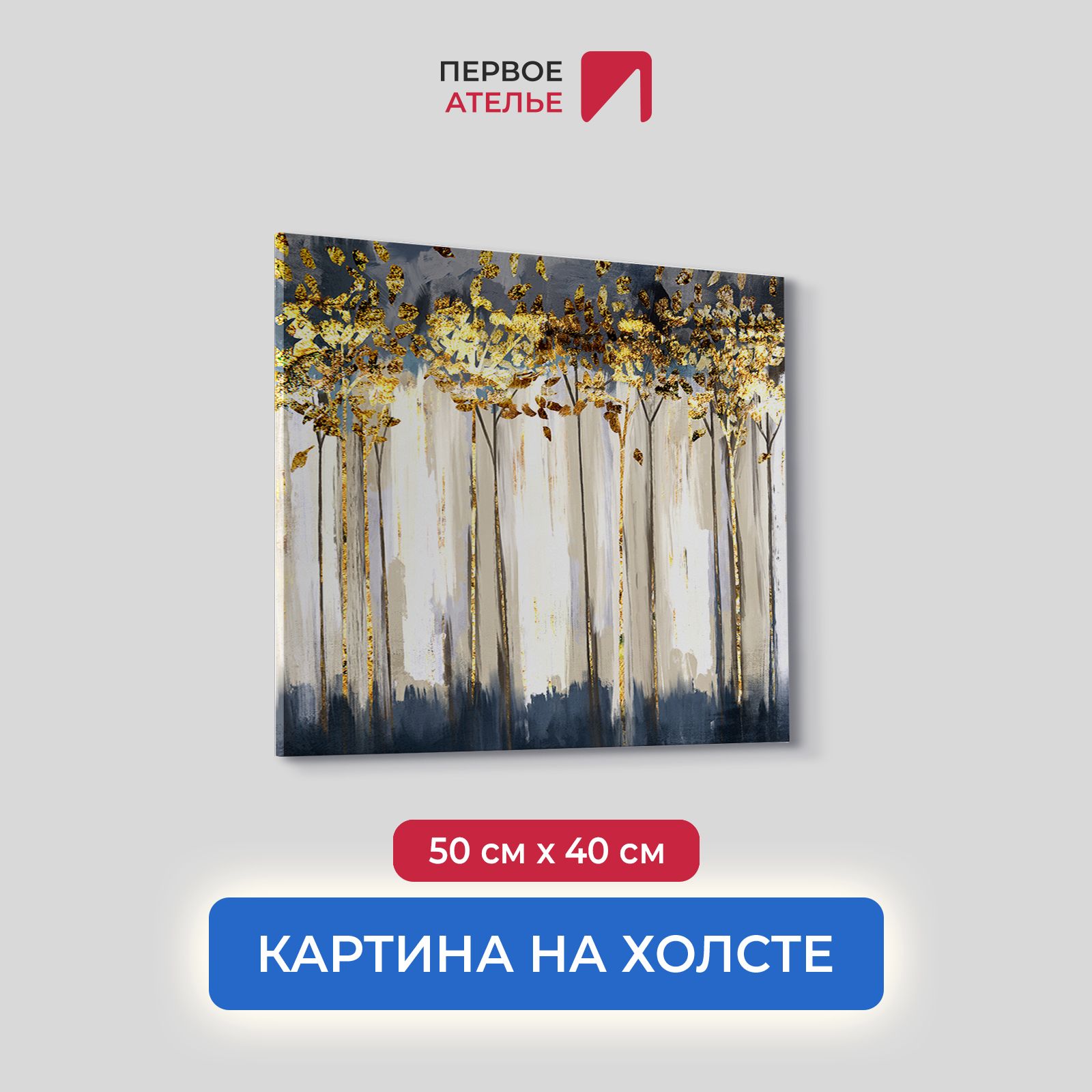 

Картина на холсте для интерьера Первое ателье арт Золотые деревья 50х40 см