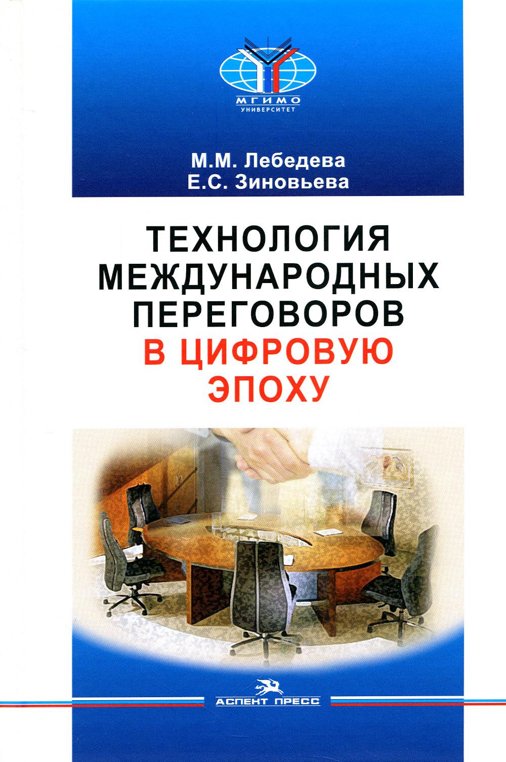 

Технология международных переговоров в цифровую эпоху
