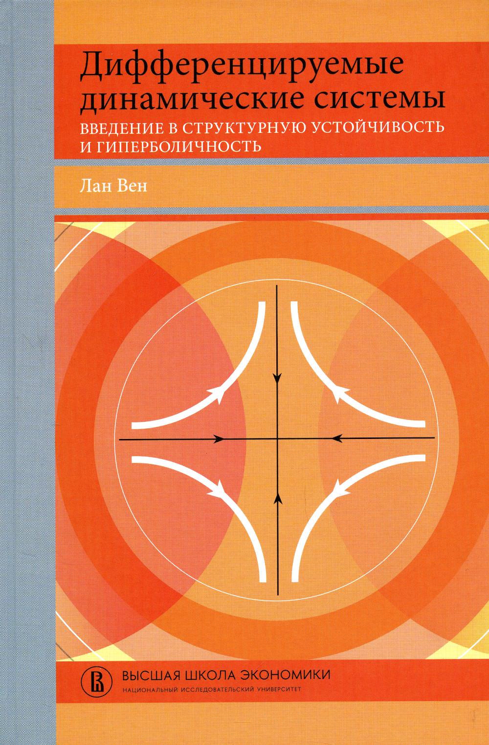

Дифференцируемые динамические системы: Введение в структурную устойчивость…