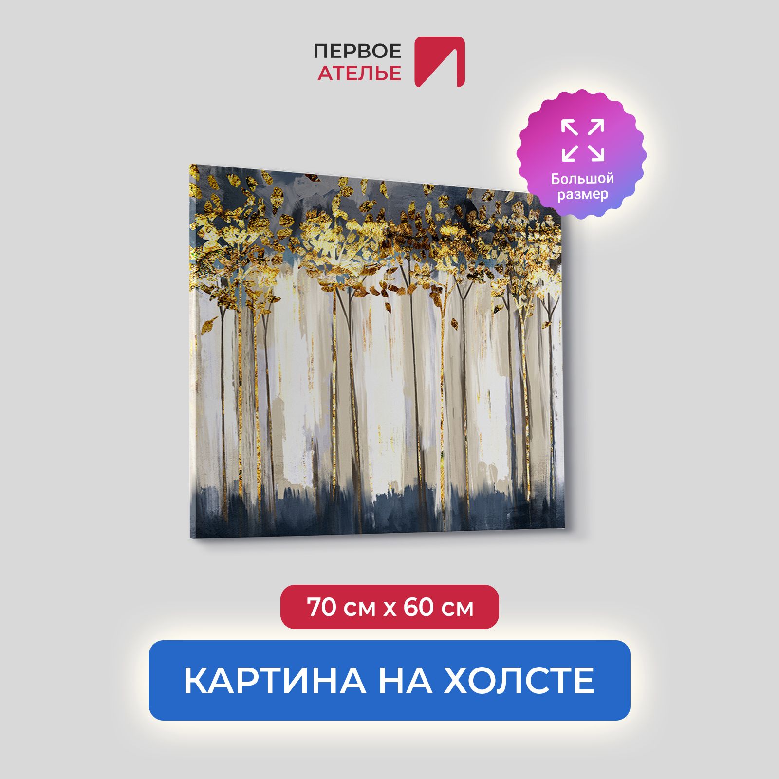 

Картина на холсте для интерьера Первое ателье арт Золотые деревья 70х60 см