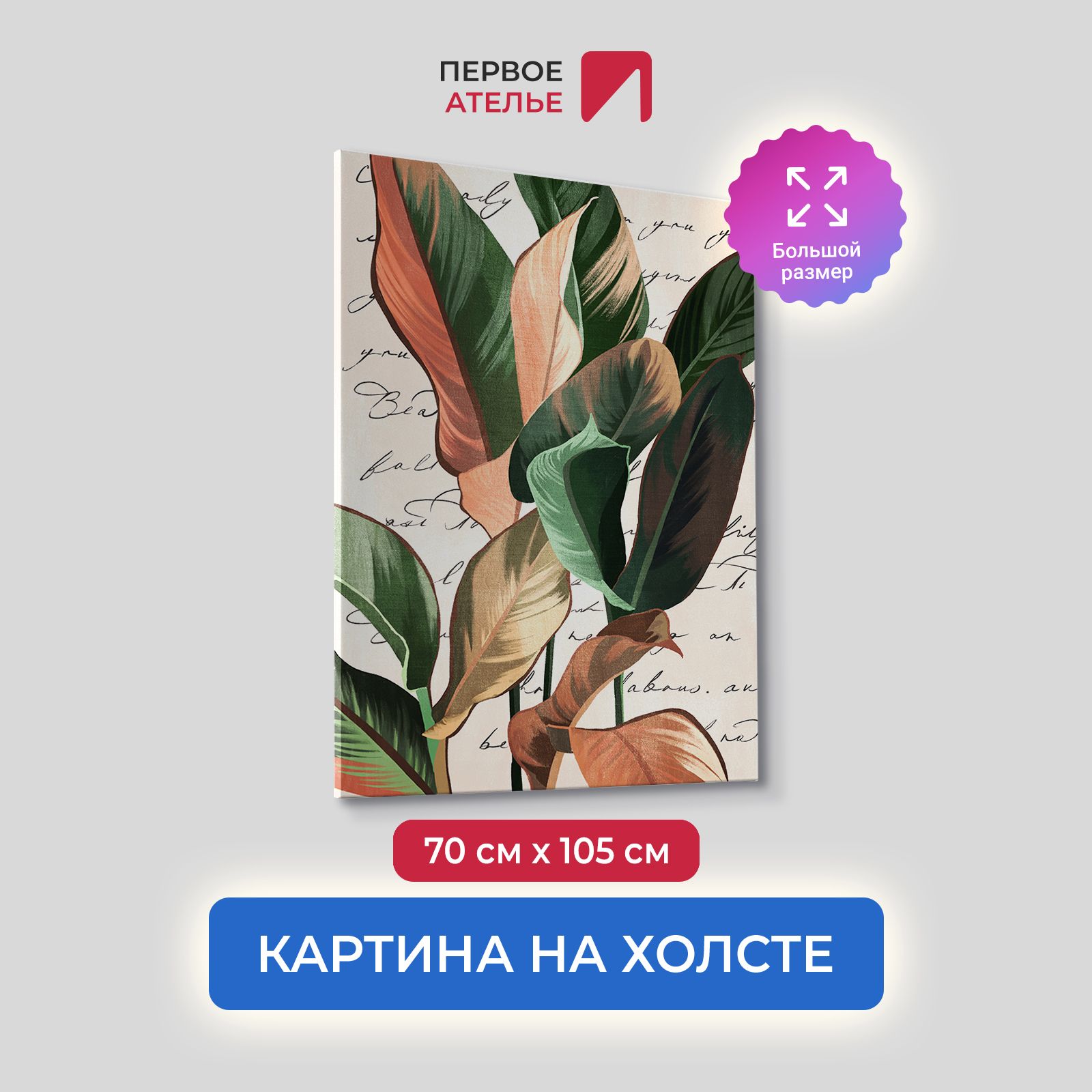 

Картина на холсте для интерьера Первое ателье арт Листья на фоне надписей 70х105 см