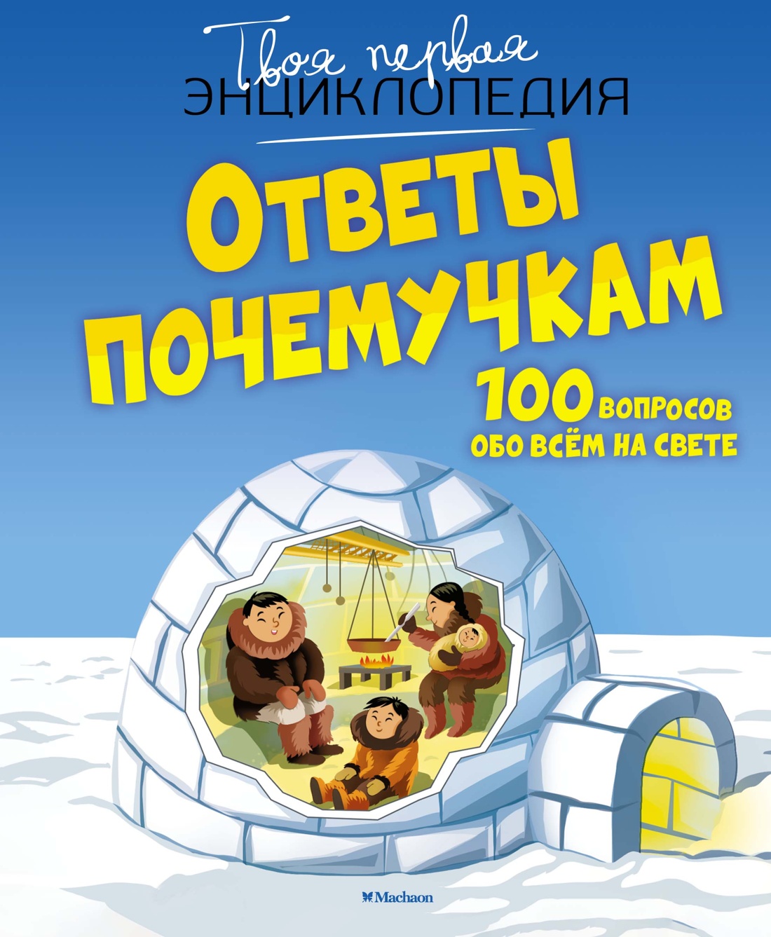 

Ответы почемучкам 100 вопросов обо всем на свете
