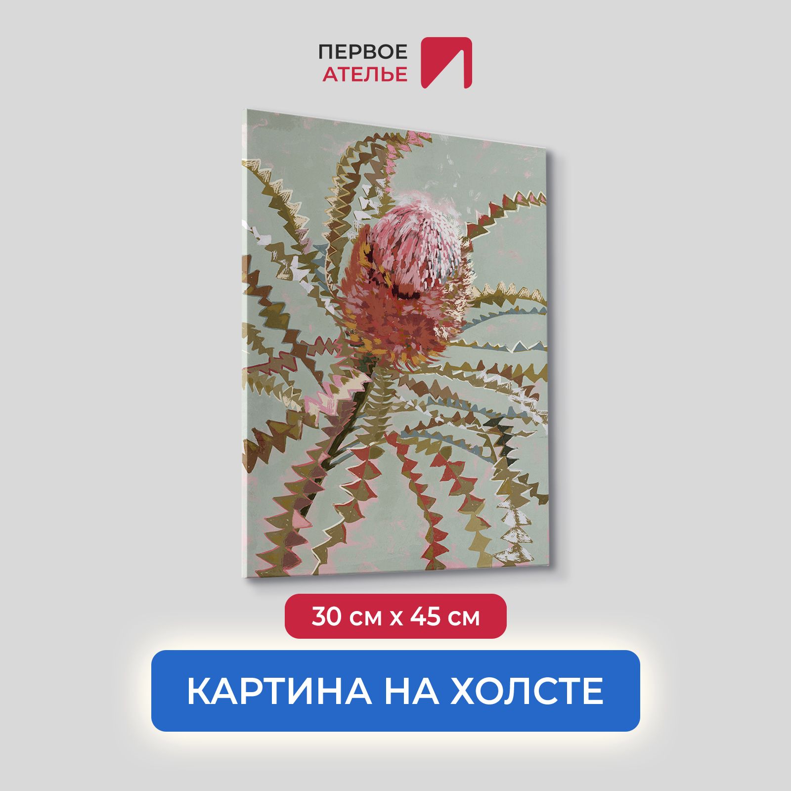 

Картина на холсте для интерьера Первое ателье арт Распускающаяся протея 30х45 см