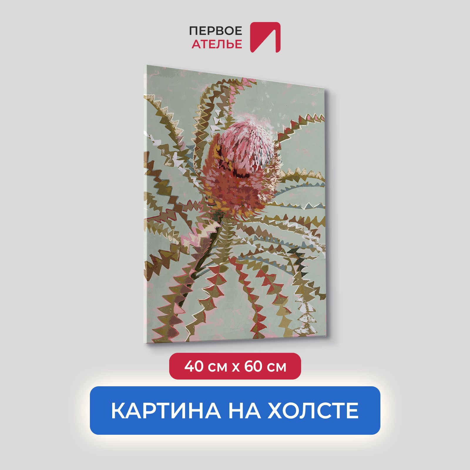 

Картина на холсте для интерьера Первое ателье арт Распускающаяся протея 40х60 см
