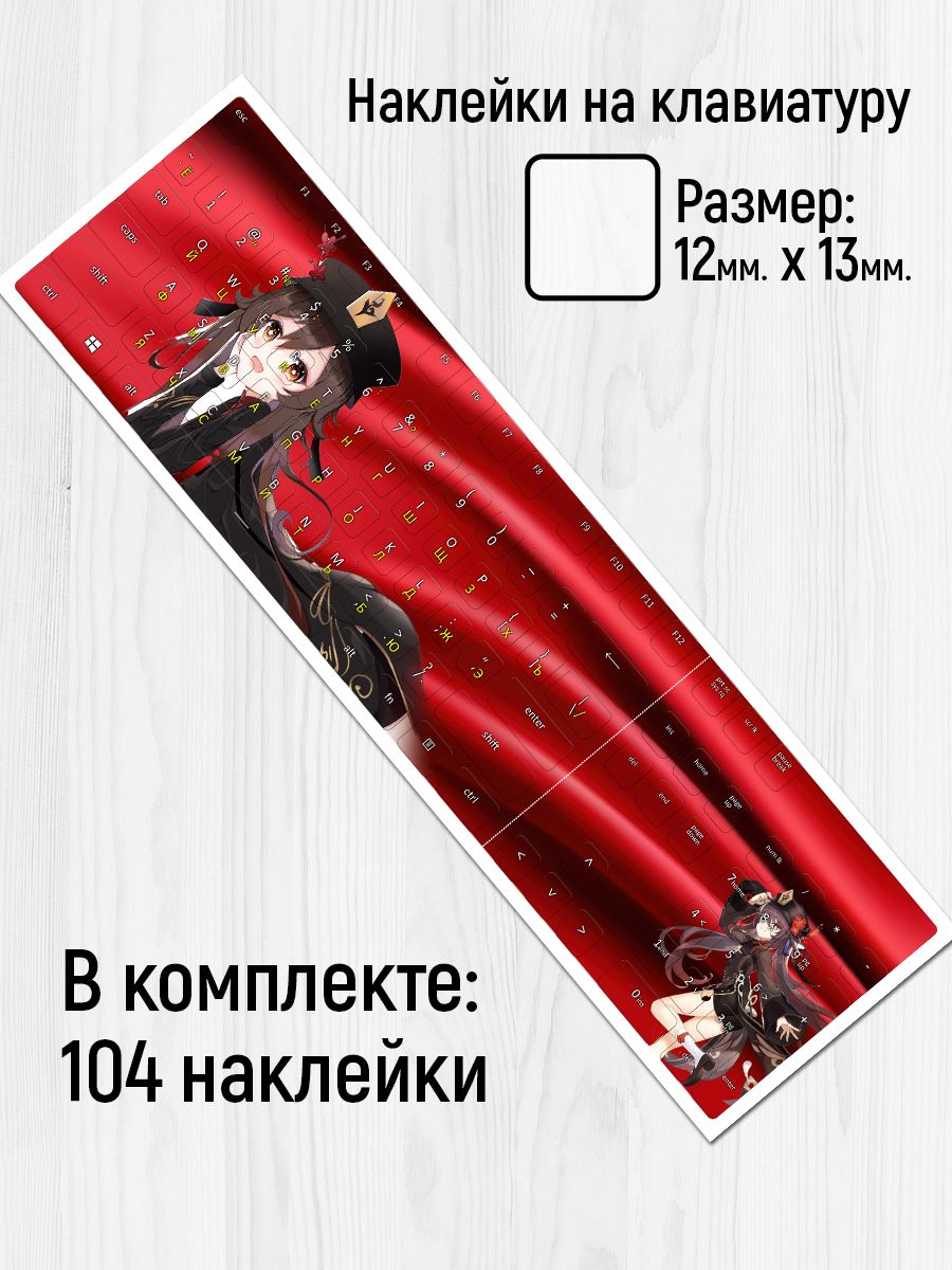 

Наклейки для клавиатуры Клейкие Наклейки Геншин Импакт Ху Тао аниме KVT_096
